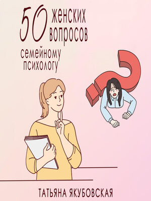 cover image of 50 женских вопросов семейному психологу